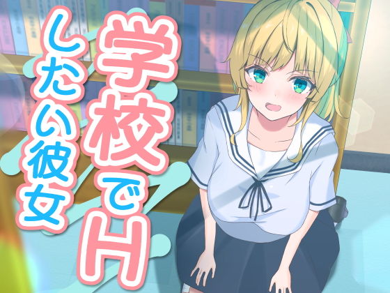 【学校でHしたい彼女】おおかみの休日