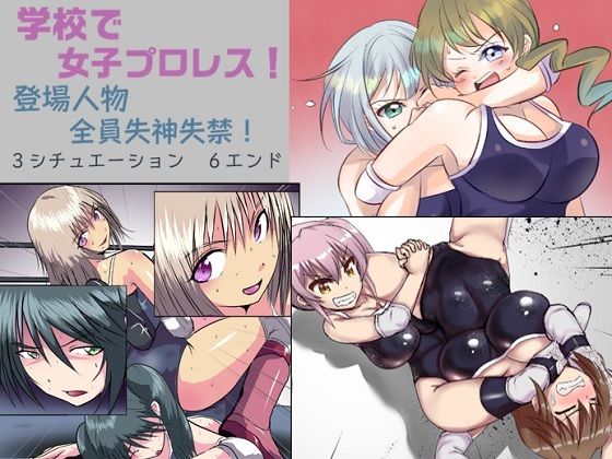 【学校で女子プロレス！ 全員失神失禁 百合のある試合編】妄幻想プラン