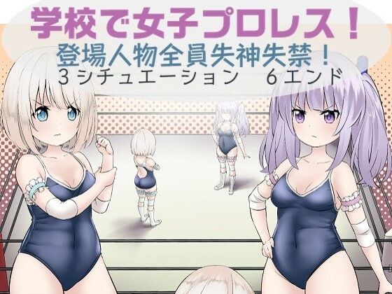 【学校で女子プロレス！ 全員失神失禁 追い打ち編〜試合は終わったのに・・・〜】妄幻想プラン