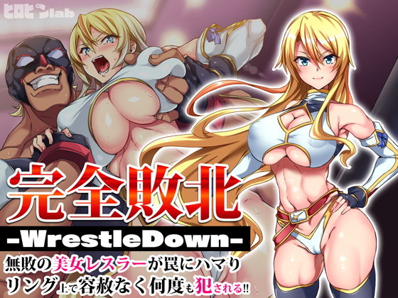 【完全敗北-WrestleDown-無敗の美女レスラーが罠にハマりリング上で容赦なく何度も犯●れる！！】ヒロピンlab