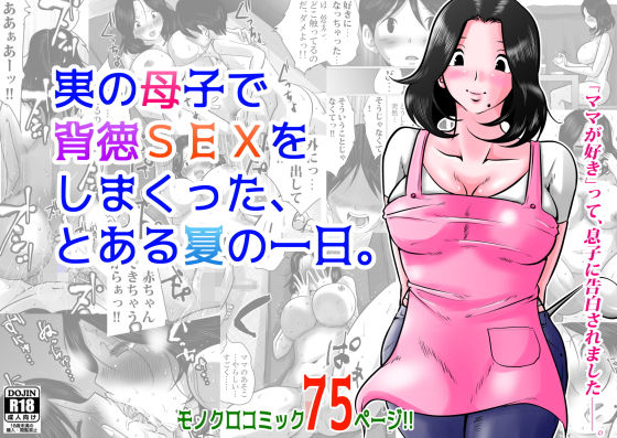 【実の母子で背徳SEXをしまくった、とある夏の一日。】間琴しや架