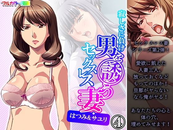 【寂しさに負け男を誘うセックスレス妻・はつみ＆サユリ 4巻】アロマコミック