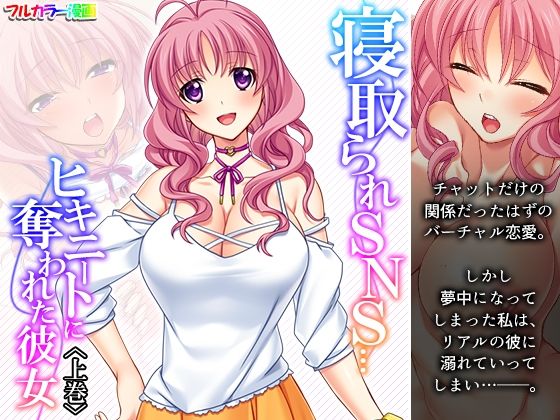 【寝取られSNS…ヒキニートに奪われた彼女 上巻】あまからや