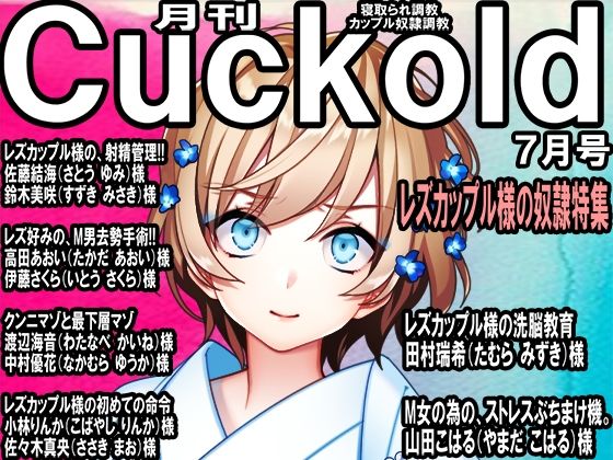 【寝取られマゾ専門誌 月刊Cuckold 23年7月号】M小説同盟