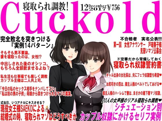 【寝取られマゾ専門誌Cuckold 12月号】M小説同盟