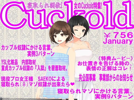 【寝取られマゾ専門誌Cuckold 1月号】M小説同盟