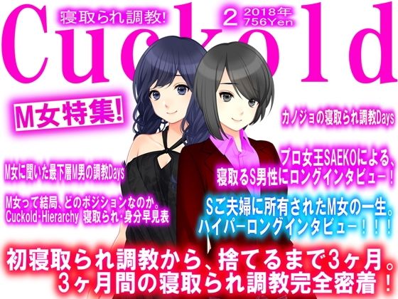 【寝取られマゾ専門誌Cuckold 2月号】M小説同盟