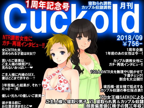 【寝取られマゾ専門誌Cuckold9月号 1周年記念号】M小説同盟