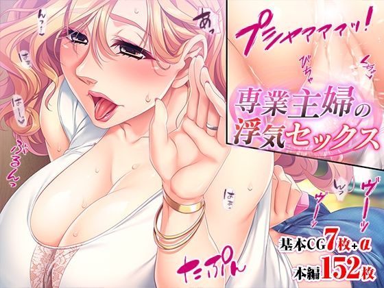 【専業主婦の浮気セックス】TGA