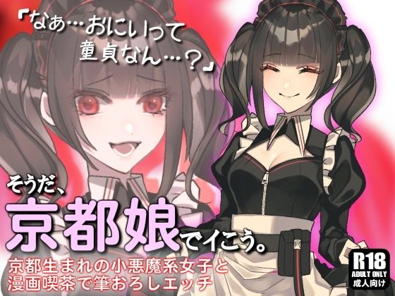 【小悪魔系な京都女子と漫画喫茶で隠れて発情イチャらぶ中出しエッチしまくる話。さいなら、童貞。【そうだ、京都娘でイこう。】】ガンスミス・アイヤマ