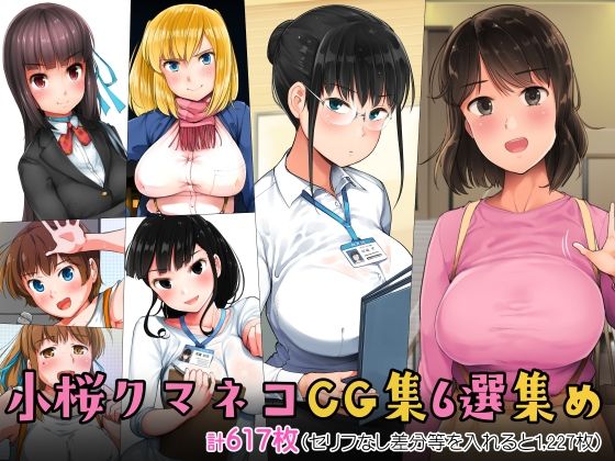 【小桜クマネコCG集6選集め】小桜クマネコ