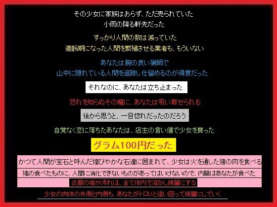 【少女の肉、グラム100円】もふもふも