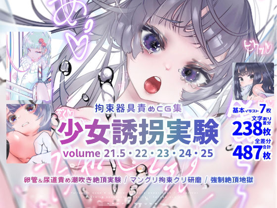 【少女誘拐実験 volume 21.5・22・23・24・25 卵管＆尿道責め潮吹き絶頂実験 / マングリ拘束クリ研磨 / 強●絶頂地獄】灯工房