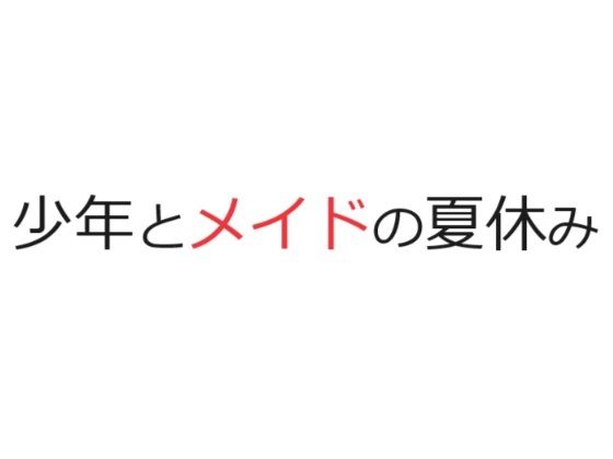 【少年とメイドの夏休み】官能物語