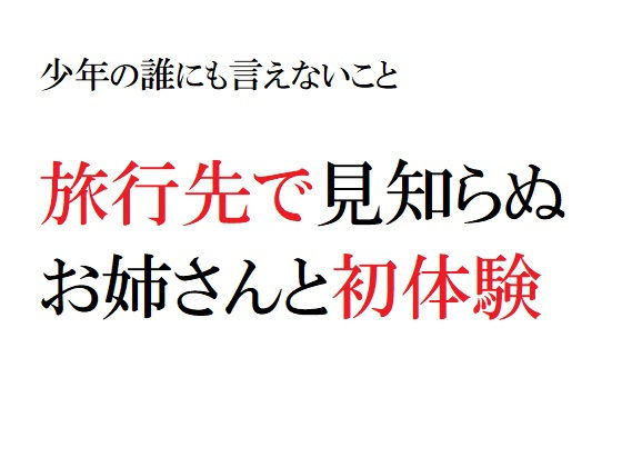 【少年の誰にも言えないこと 〜旅先で見知らぬお姉さんと初体験〜】官能物語