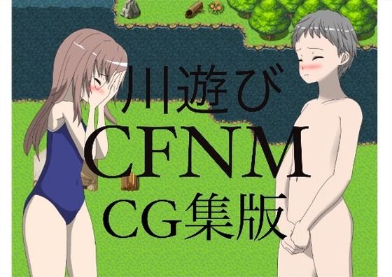 【川遊び CFNM】もっちもちのとりもち