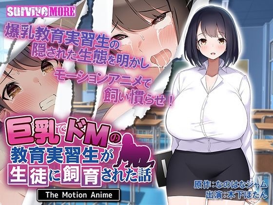 【巨乳でドMの教育実習生が生徒に飼育された話 The Motion Anime】survive more