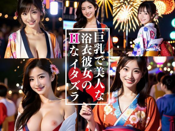 【巨乳で美人な浴衣娘とイク！夏祭りツアー】CX55