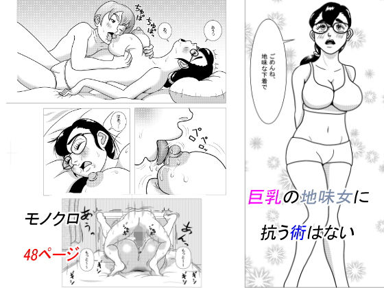 【巨乳の地味女に抗う術はない】OMOININGEN