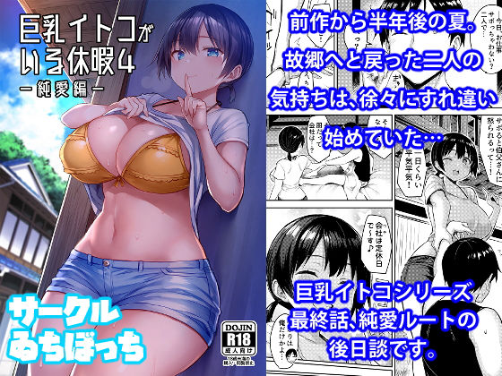 【巨乳イトコがいる休暇4ー純愛編ー】ゐちぼっち