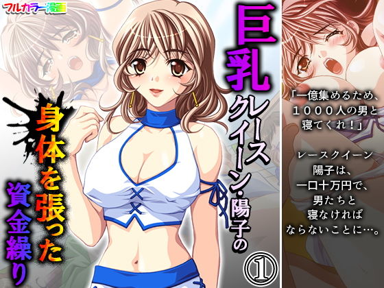 【巨乳レースクイーン・陽子の身体を張った資金繰り 1巻】アロマコミック