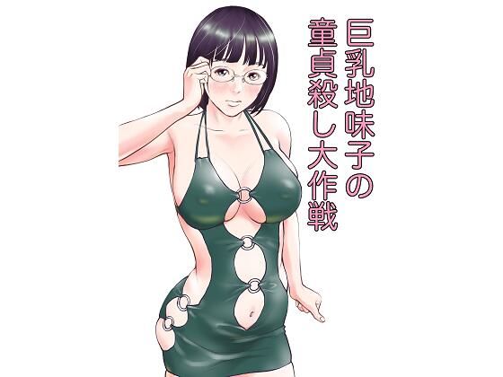 【巨乳地味子の童貞殺し大作戦】周藤来空