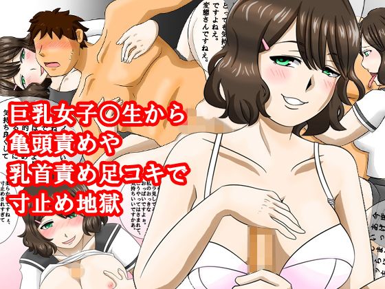 【巨乳女子校生から亀頭責めや乳首責め足コキで寸止め地獄】淫乱テディベア