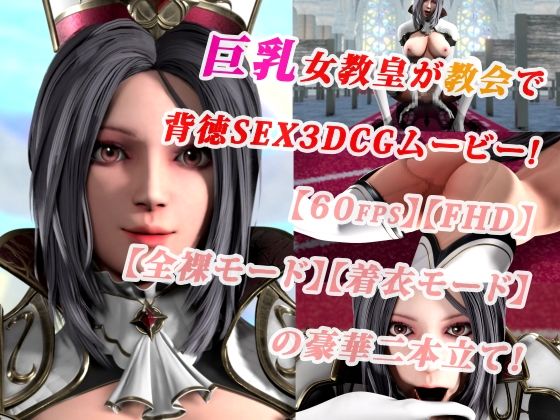 【巨乳女教皇が教会で背徳SEX3DCGムービー！【60fps】【FHD】【二本立て】】まぐちゃん