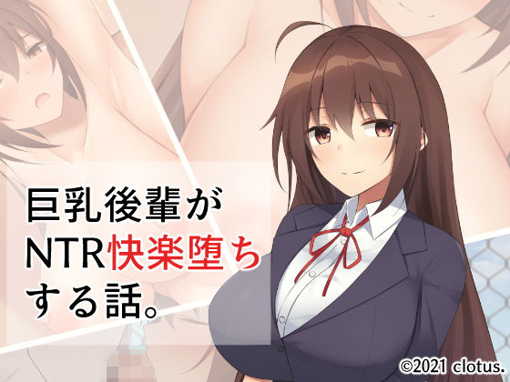 【巨乳後輩がNTR快楽堕ちする話。】clotus