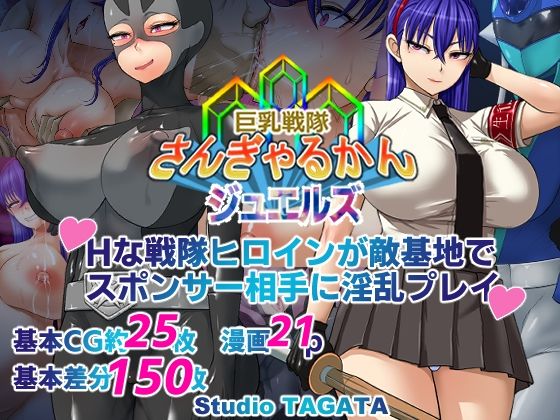 【巨乳戦隊さんぎゃるかん ジュエルズ〜タンザナイト〜】Studio TAGATA