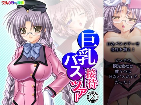 【巨乳接待バスツアー 2巻】アロマコミック