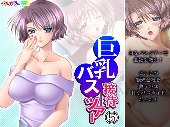 【巨乳接待バスツアー 5巻】アロマコミック