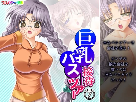 【巨乳接待バスツアー 7巻】アロマコミック