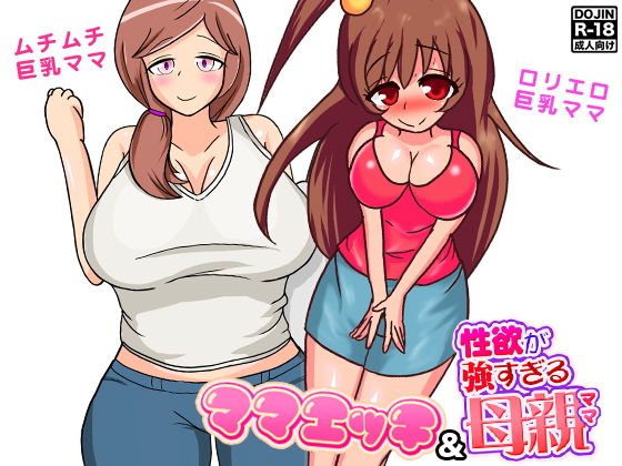 【巨乳母セックス2作】もぐら