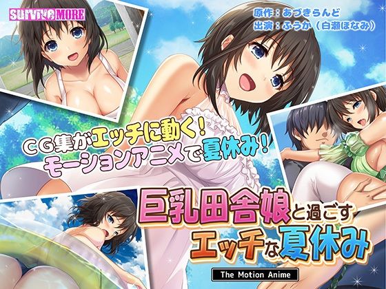 【巨乳田舎娘と過ごすエッチな夏休み The Motion Anime】survive more