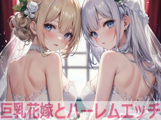 【巨乳花嫁とハーレムエッチ】Shotgun Bride