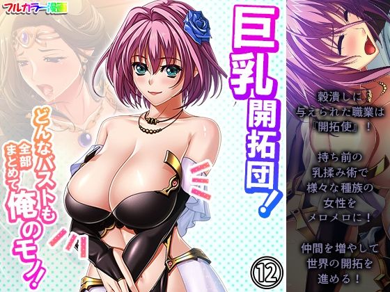 【巨乳開拓団！どんなバストも全部まとめて俺のモノ！ 12巻】アロマコミック