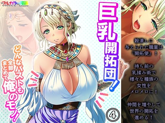 【巨乳開拓団！どんなバストも全部まとめて俺のモノ！ 4巻】アロマコミック