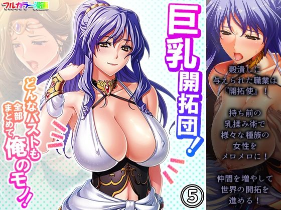 【巨乳開拓団！どんなバストも全部まとめて俺のモノ！ 5巻】アロマコミック