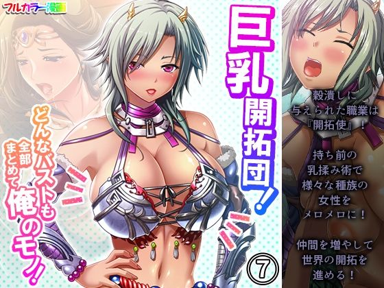 【巨乳開拓団！どんなバストも全部まとめて俺のモノ！ 7巻】アロマコミック