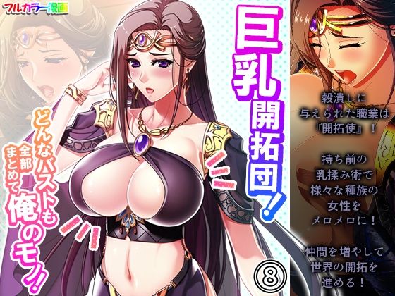 【巨乳開拓団！どんなバストも全部まとめて俺のモノ！ 8巻】アロマコミック