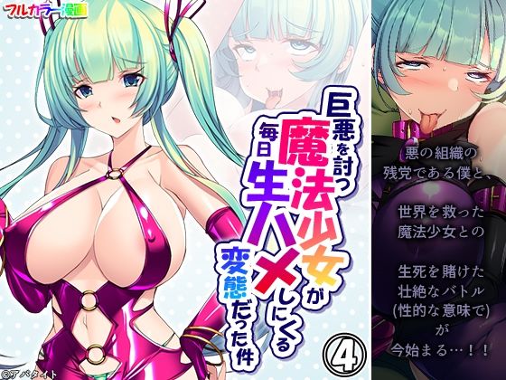 【巨悪を討つ魔法少女が毎日生ハメしにくる変態だった件 4巻】悶々堂