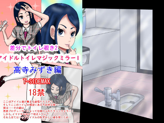 【差分でトイレ覗き2アイドルトイレマジックミラー1高寺みずき編】T―SIDEMAX