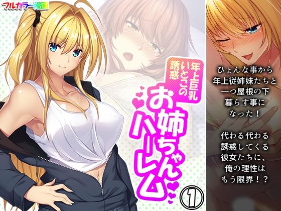 【年上巨乳いとこの誘惑お姉ちゃんハーレム 1巻】悶々堂