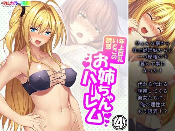 【年上巨乳いとこの誘惑お姉ちゃんハーレム 4巻】悶々堂