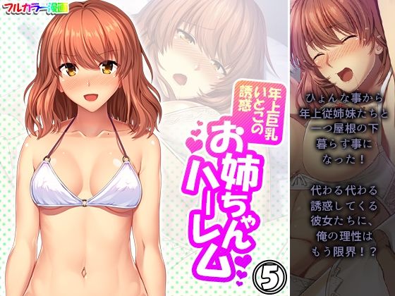 【年上巨乳いとこの誘惑お姉ちゃんハーレム 5巻】悶々堂