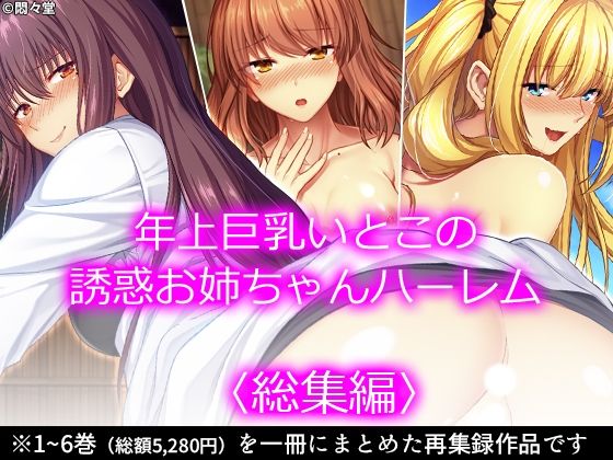 【年上巨乳いとこの誘惑お姉ちゃんハーレム ＜総集編＞】悶々堂