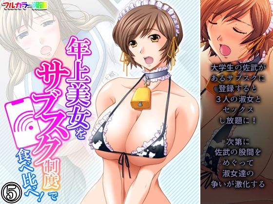 【年上美女をサブスク制度で食べ比べ！ 5巻】アロマコミック