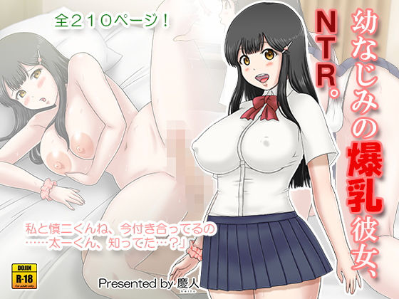 【幼なじみの爆乳彼女、NTR。】慶人（けいと）