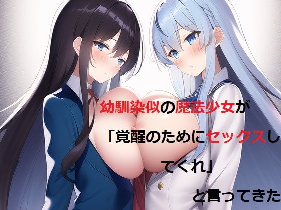 【幼馴染似の魔法少女が「覚醒のためにセックスしてくれ」と言ってきた】茶酒蔵（緑茶わいん/抹茶焼酎）